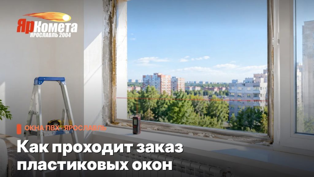 Как проходит заказ пластиковых окон: от звонка до установки
