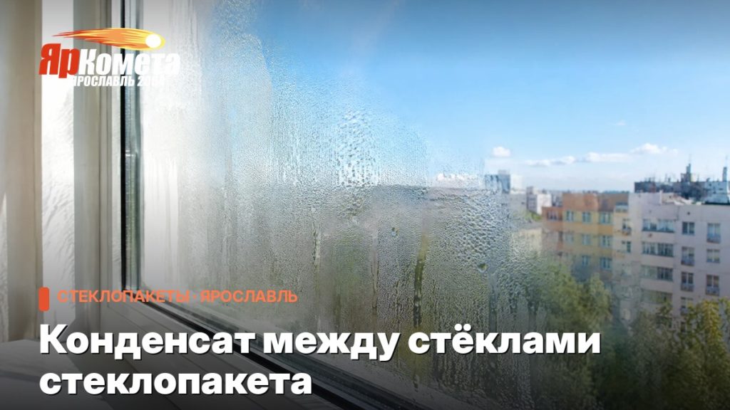Конденсат между стёклами стеклопакета: почему появляется и что с этим делать