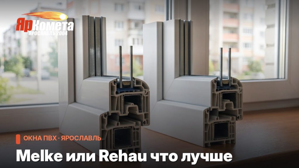 Melke или Rehau что лучше: сравнение профилей без маркетинга