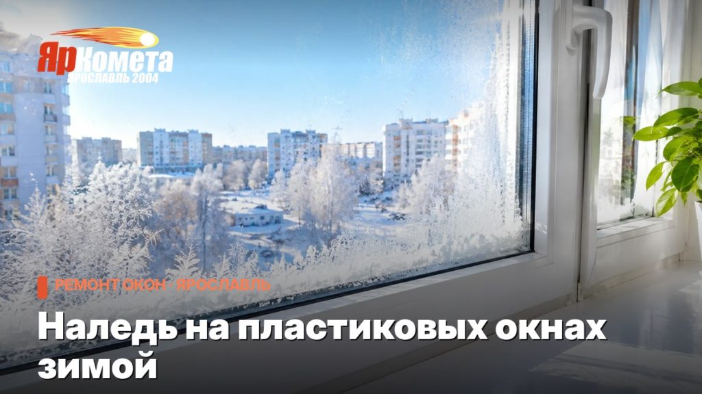 Наледь на пластиковых окнах зимой: почему появляется и что с этим делать