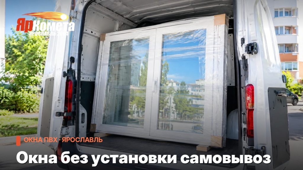Окна без установки самовывоз: что меняется, когда монтируешь сам