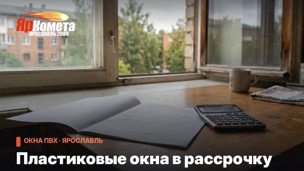 Пластиковые окна в рассрочку: как устроена схема и когда она выгодна
