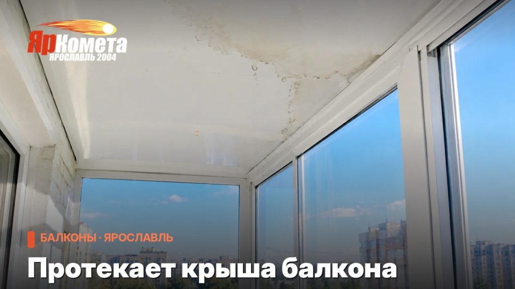 Протекает крыша балкона: причины, кто виноват и что покрывает гарантия