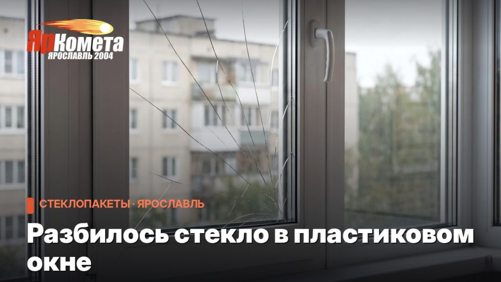 Разбилось стекло в пластиковом окне: что делать и во сколько обойдётся замена