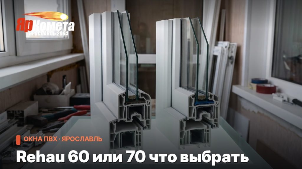 Rehau 60 или 70 что выбрать: разница в тепле и в деньгах для квартиры и для дома