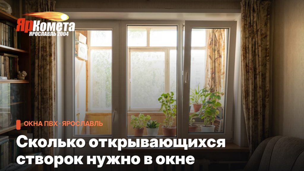Сколько открывающихся створок нужно в окне: планируем без переплаты