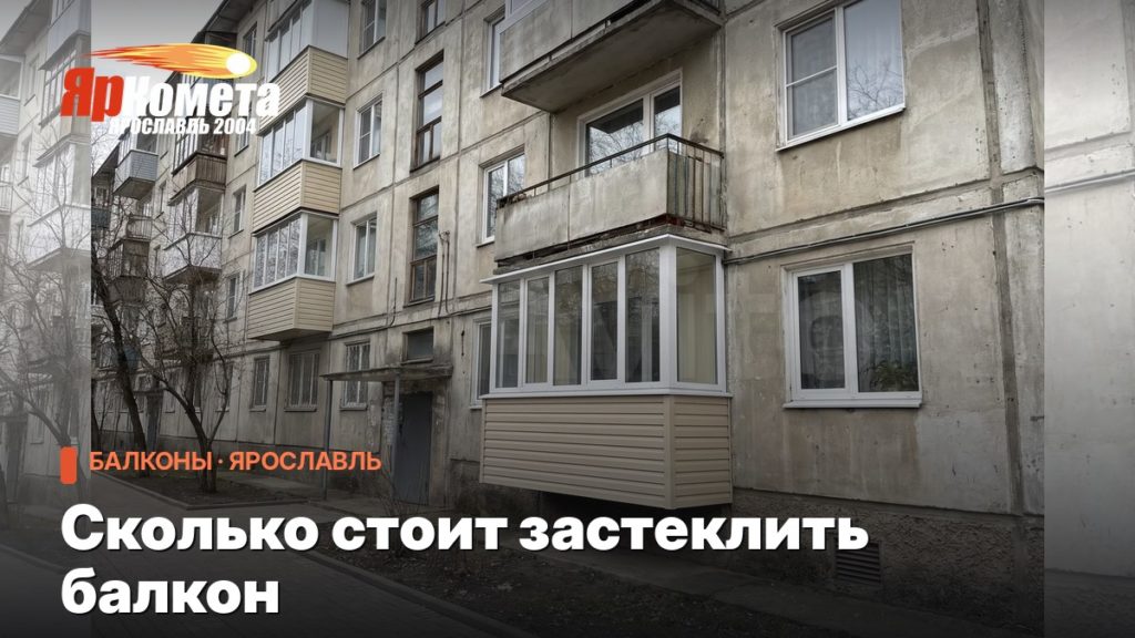Сколько стоит застеклить балкон: из чего складывается цена