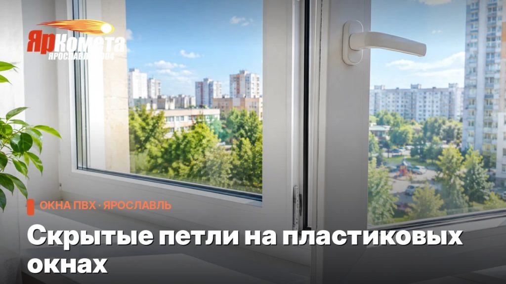 Скрытые петли на пластиковых окнах: за что платите и что получаете