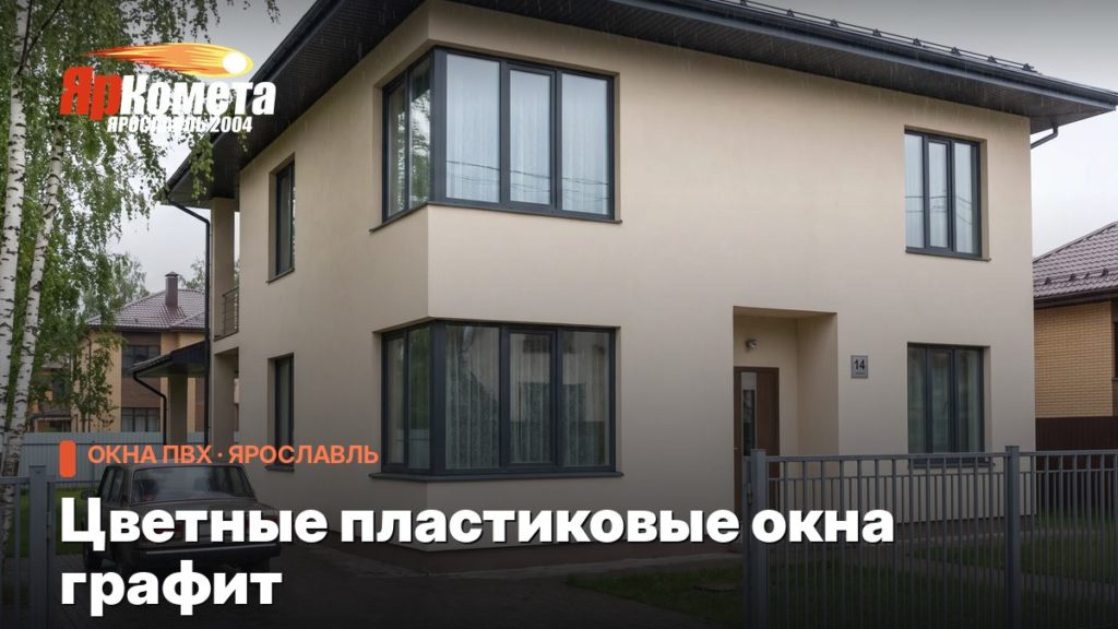 Цветные пластиковые окна графит: что это, сколько стоит и почему нагреваются