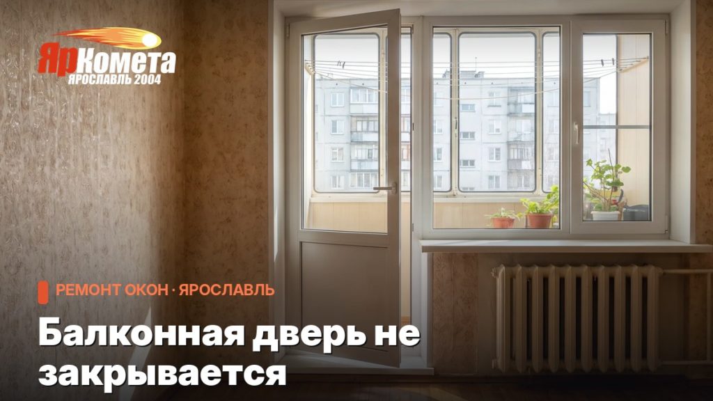 Балконная дверь не закрывается: 5 причин и регулировка за 10 минут