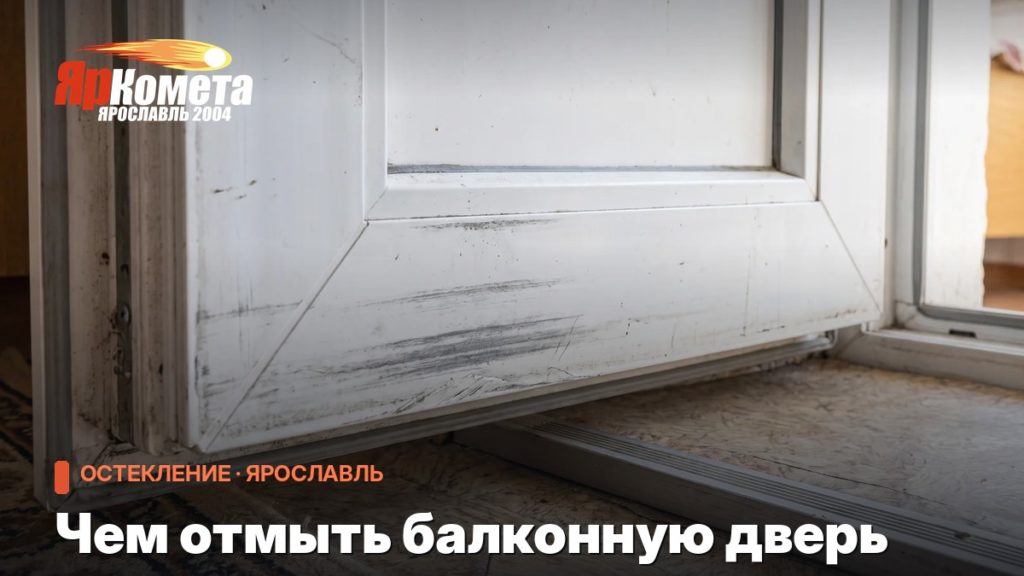 Чем отмыть балконную дверь: низ полотна, порог и уплотнитель