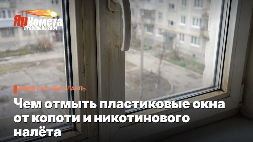 Чем отмыть пластиковые окна от копоти и никотинового налёта