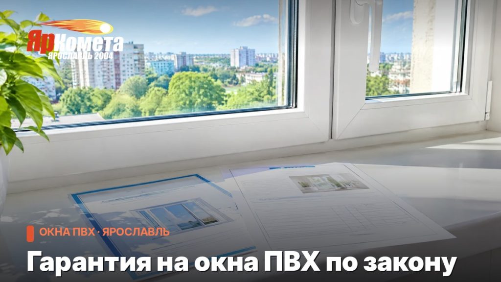 Гарантия на окна ПВХ по закону: сколько лет и на что