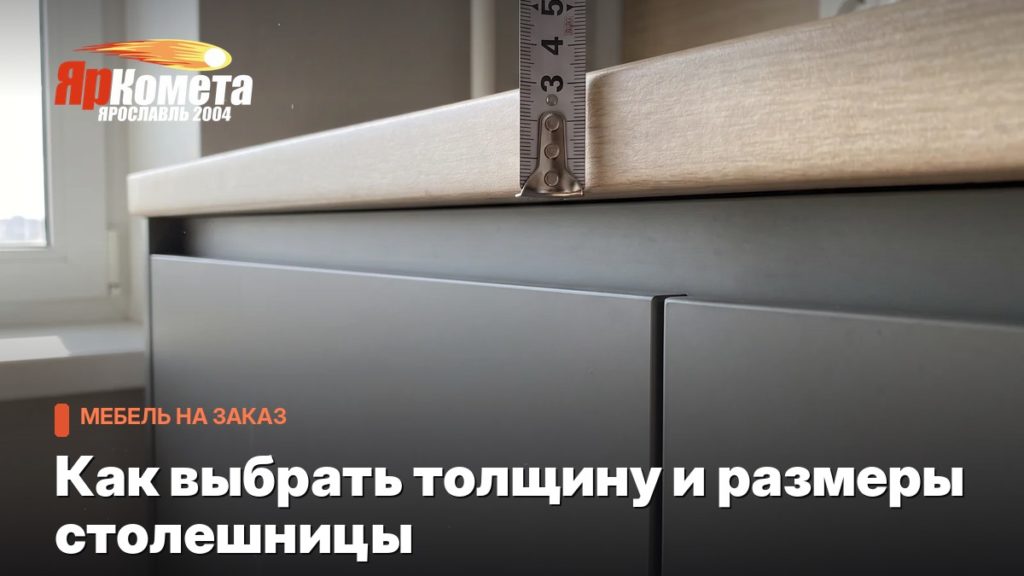Как выбрать толщину и размеры столешницы: 38 мм, 26 мм, глубина и вылет