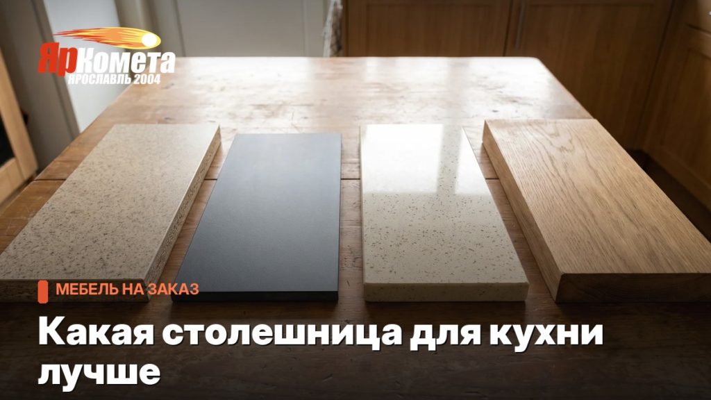 Какая столешница для кухни лучше: ЛДСП, компакт-плита или кварц