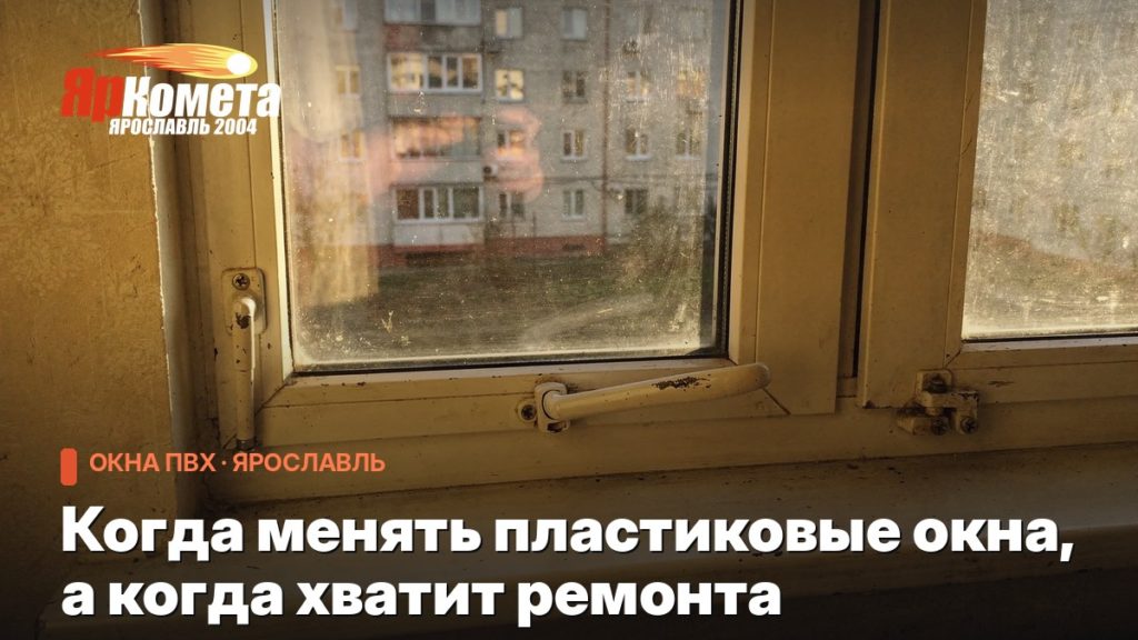 Когда менять пластиковые окна, а когда хватит ремонта