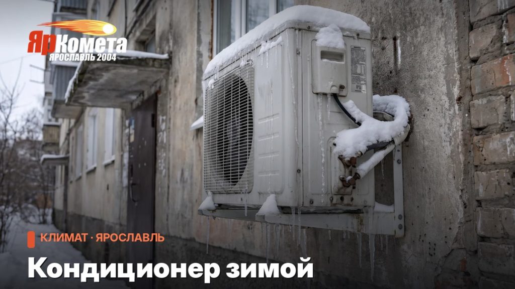 Кондиционер зимой: когда включать можно, а когда нельзя