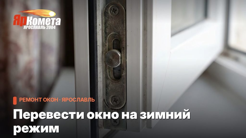 Перевести окно на зимний режим: когда это нужно, а когда нет