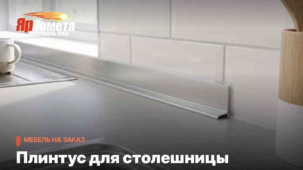 Плинтус для столешницы: зачем нужен и что течёт без него