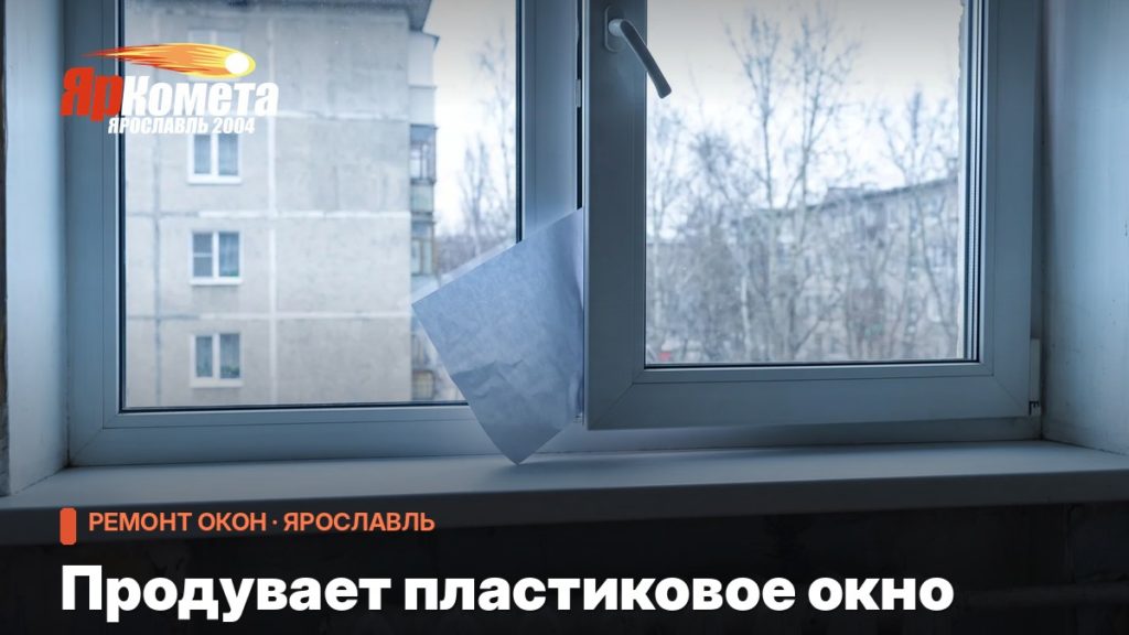 Продувает пластиковое окно: найти щель за 5 минут