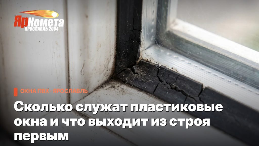 Сколько служат пластиковые окна и что выходит из строя первым