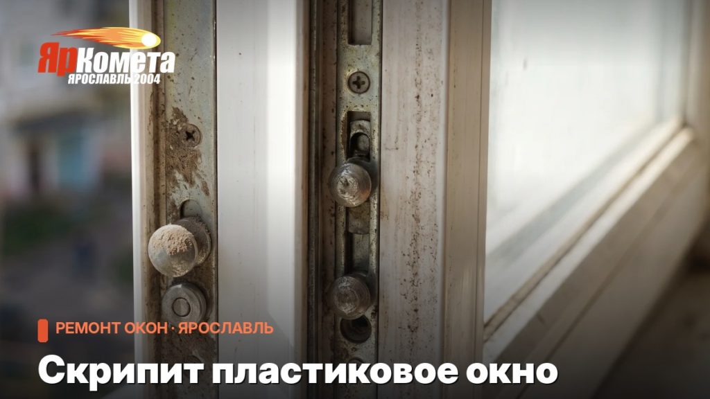 Скрипит пластиковое окно: где смазать и чем нельзя