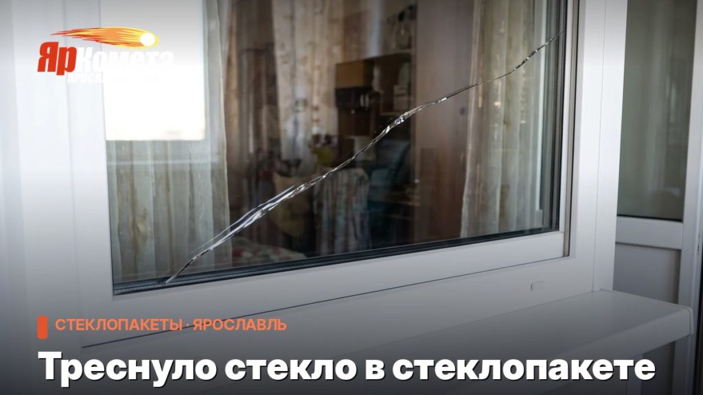 Треснуло стекло в стеклопакете: что делать и можно ли обойтись без замены рамы