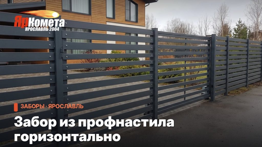 Забор из профнастила горизонтально: чем он отличается от вертикального и где чаще ломается