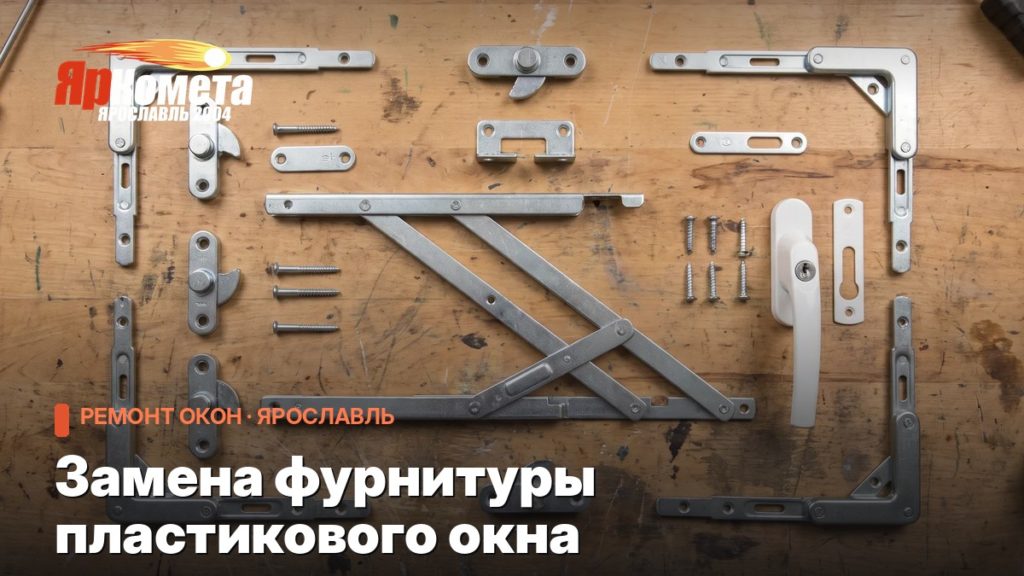 Замена фурнитуры пластикового окна: когда менять часть, а когда всю обвязку